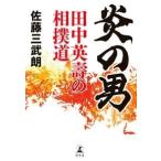 佐藤三武朗 炎の男 田中英壽の相撲道 Book