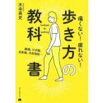 木寺英史 腰痛・ひざ痛・足首痛・外反母趾…痛くない!疲れない!歩き方の教科書 Book