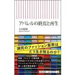 小島健輔 アパレルの終焉と再生 Book