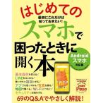 Paso編集部 はじめてのスマホで困ったときに開く本 Mook