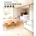 小西紗代 さよさんの片づけが大好きになる収納教室 Book