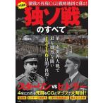 山崎雅弘 激戦の再現CGと戦略地図で蘇る! 独ソ戦のすべて Book