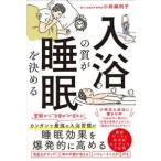 小林麻利子 入浴の質が睡眠を決める Book