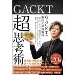 GACKT GACKT 超思考術 Book