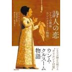 セリム・ナスィーブ 詩人の恋 アラブの歌姫ウンム・クルスーム物語 Book