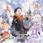 ラジオCD「Re:ゼロから始める異世界ラジオ生活」Vol.7 ［CD+CD-ROM］ CD