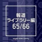 Various Artists NTVM Music Library 報道ライブラリー編 65/66 CD