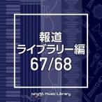 Various Artists NTVM Music Library 報道ライブラリー編 67/68 CD