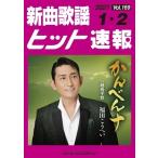 新曲歌謡ヒット速報 Vol.169 Book