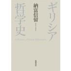 納富信留 ギリシア哲学史 Book