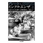 ジョン・バリー グレート・インフルエンザ(上) ウイルスに立ち向かった科学者たち Book