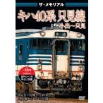ザ・メモリアル キハ40系 只見線 小出〜只見 DVD