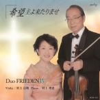 ショッピングduo Duo FRIEDEN FRIEDENIV 希望 主よ来たりませ CD