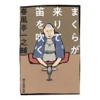 春風亭一之輔 まくらが来りて笛を吹く Book