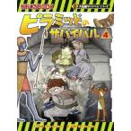 洪在徹 ピラミッドのサバイバル 4 Book