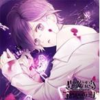 梶裕貴 DIABOLIK LOVERS DAYLIGHT Vol.5 逆巻カナト CV.梶 裕貴
