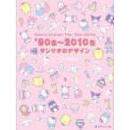 株式会社サンリオ '90s?2010s サンリオのデザイン Book