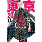 和久井健 東京卍リベンジャーズ 20 COMIC