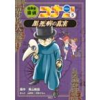 世界史探偵コナン 名探偵コナン歴史まんが 5 （CONAN