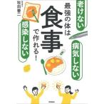 牧田善二 「老けない」「感染しない」「病気しない」最強の体は食事で作れる! Book