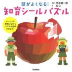 茂木健一郎 頭がよくなる!知育シールパズル Book