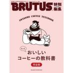 BRUTUS特別編集 合本 もっとおいしいコーヒーの教科書 完全版 Mook