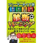 シュタルフ悠紀 ジュニアサッカープレーヤータイプ別診断トレーニング Book