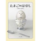 しおたにまみこ たまごのはなし Book
