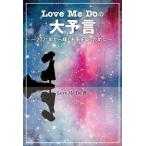Love Me Do Love Me Doの大予言 〜2021年から輝く未来を築くために〜 Book