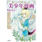 オフィスJ.B 私たちがトキメいた 美少年漫画 Book