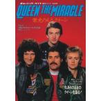 ミュージック・ライフ臨時増刊号復刻 QUEEN THE MIRACLE Book