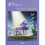 まらしぃ まらしぃ シノノメ〜solo piano〜 ピアノ・ソロ 上級 Book