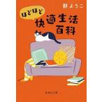 群ようこ ほどほど快適生活百科 Book