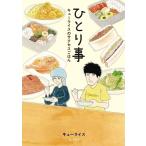 キューライス ひとり事 キューライスのサクセスごはん Book