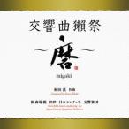 ショッピング獺祭 飯森範親 和田薫:交響曲獺祭 〜磨migaki〜 CD