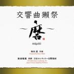 飯森範親 和田薫_交響曲獺祭 〜磨migaki〜 CD