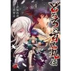 士貴智志 どろろと百鬼丸伝 4 チャンピオンREDコミックス COMIC