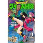 三条陸 ドラゴンクエスト ダイの大冒険 新装彩録版 9 COMIC