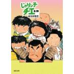 はるき悦巳 じゃりン子チエ 13 Book