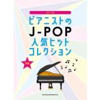 ピアニストのJ-POP人気ヒットコレクション ピアノ・ソロ Book