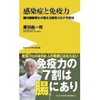 藤田紘一郎 感染症と免疫力 - 腸内細菌博士が教える新型コロナ予防法 - Book