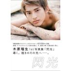 木原瑠生 木原瑠生1st写真集「閃光」 Mook