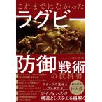 井上正幸 これまでになかったラグビー防御戦術の教科書 Book
