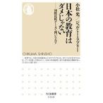 小松光 日本の教育はダメじゃない 国際比較データで問いなおす Book