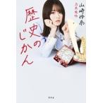 山崎怜奈 歴史のじかん Book