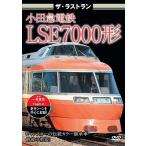 ザ・ラストラン 小田急電鉄LSE7000形 DVD