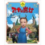 ダイアナ・ウィン・ジョーンズ 徳間アニメ絵本39 アーヤと魔女 Book