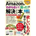 Amazonの「わからない! 困った!」を解決する本 Mook