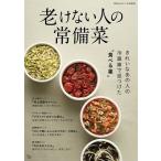 素敵なあの人特別編集 老けない人の常備菜 Mook