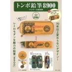 トンボ鉛筆8900ペンケースBOOK Mook